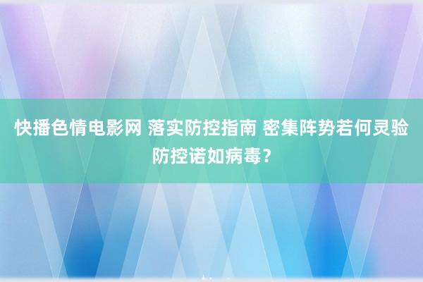 快播色情电影网 落实防控指南 密集阵势若何灵验防控诺如病毒？