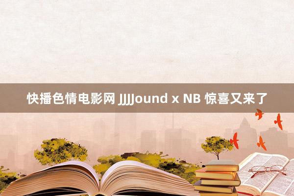 快播色情电影网 JJJJound x NB 惊喜又来了