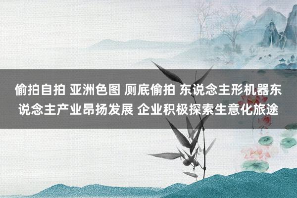偷拍自拍 亚洲色图 厕底偷拍 东说念主形机器东说念主产业昂扬发展 企业积极探索生意化旅途